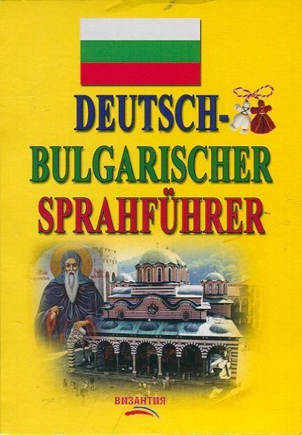 Deutsch-Bulgarischer sprachfuhrer/ Немско-български разговорник