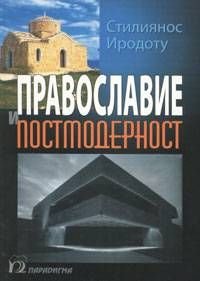 Православие и постмодерност