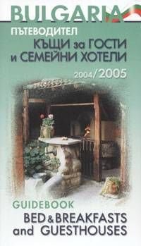 Пътеводител къщи за гости и семейни хотели 2004/ 2005