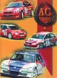 Национален годишник за автомобилен спорт 2004-2005/ Кн.4