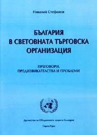 България в световната търговска организация