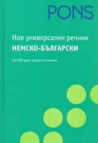 Нов универсален речник: Немско-български/ 102 000 думи, изрази и значения