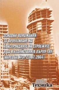 Основни положения за проектиране на конструкциите на строежите и за въздействията върху тях /Наредба №3 от 21.07.2004г.