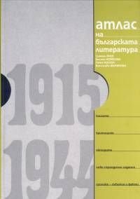 Атлас на българската литература 1915-1944