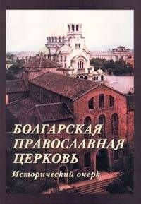 Болгарская православная церковь. Исторический очерк