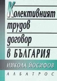 Колективният трудов договор в България