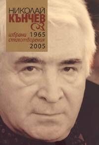Избрани стихотворения 1965-2005. Николай Кънчев