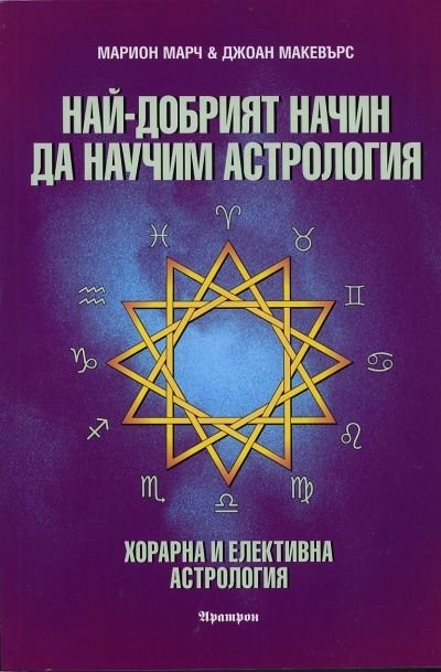 Най - добрият начин да научим астрология Т.6: Хорарна и елективна астрология