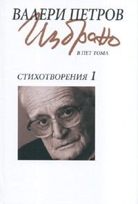 Валери Петров  Избрано  Т.1: Стихотворения