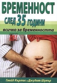 Бременност след 35 години