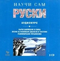 Научи сам руски CD