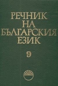 Речник на българския език Т.9/Емас