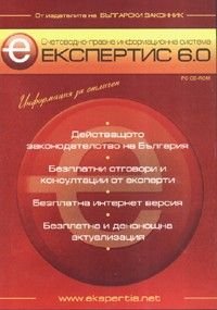 Счетоводно-правна информационна система ЕКСПЕРТИС 6.0/ PC-CD-ROM