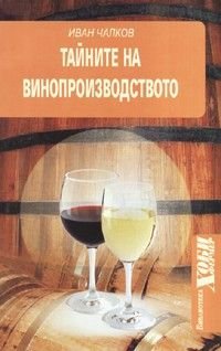 Тайните на винопроизводството