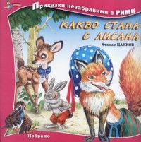 Какво стана с Лисана/ Приказки незабравими в рими