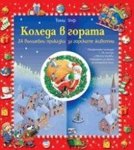 Коледа в гората: 24 вълшебни приказки за горските животни