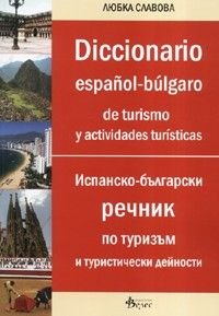 Diccionario espanol-bulgaro de turismo y actividades turisticas/ Испанско-български речник по туризъм и туристически дейност