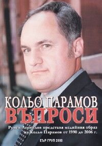 Кольо Парамов. Въпроси