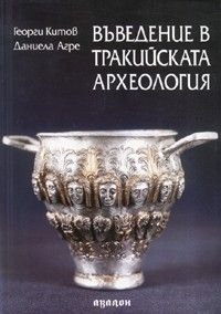 Въведение в Тракийската археология