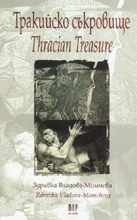 Тракийско съкровище/ Tracian Treasure