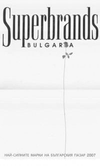Superbrands Bulgaria/ Най-силните марки на българския пазар 2007