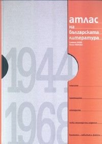 Атлас на българската литература 1944-1968