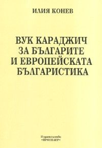 Вук Караджич за българите и европейската българистика