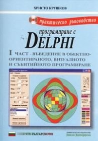 Програмиране с Delphi. Практическо ръководство + CD/ Трето преработено и допълнено издание#