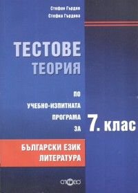 Тестове теория по учебно-изпитната програма за 7 клас: Български език и литература