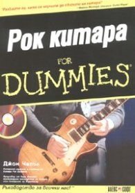 Рок китара for Dummies + CD