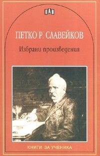 Избрани произведения/ Петко Р.Славейков