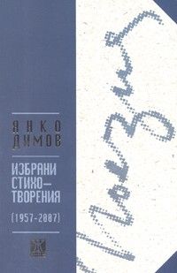 Избрани стихотворения /1957-2007/