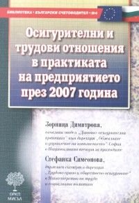 Осигурителни и трудови отношения в практиката на предприятието през 2007 г.