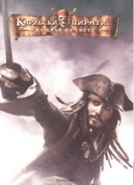Карибски пирати: На края на света