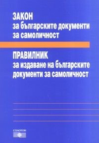 Закон за българските документи за самоличност/ Правилник за издаване на българските документи за самоличност