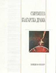 Съвременна българска драма Т.1-6/ Комплект