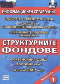 Структурните фондове + CD/ Информационен справочник