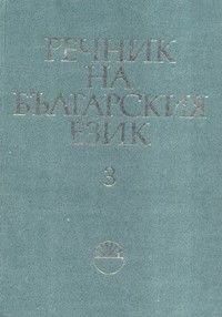 Речник на българския език Т.3