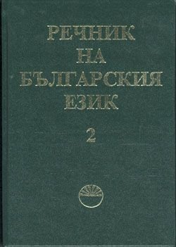 Речник на българския език Т.2