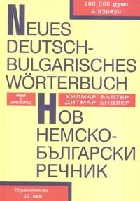 Нов Немско-български речник