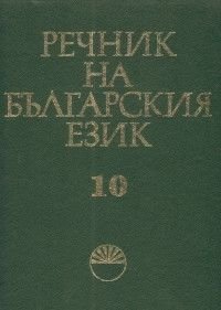 Речник на българския език Т.10