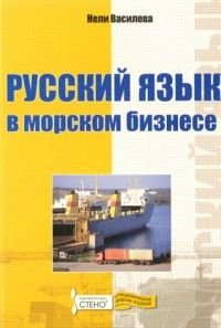 Русский язык в морском бизнесе
