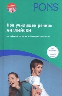 Нов училищен речник Английски/ английско-български и българско-английски