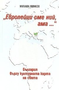 "Европейци сме ний, ама..." / България върху културната карта на света