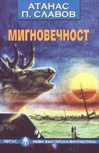 Мигновечност/ Нова българска фантастика