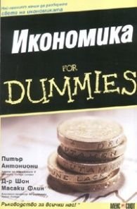 Икономика for Dummies