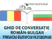 Ghid de conversatie roman-bulgar/ Румънско-български разговорник