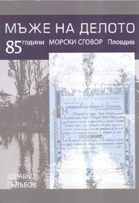 Мъже на делото. 85 години Морски Сговор - Пловдив