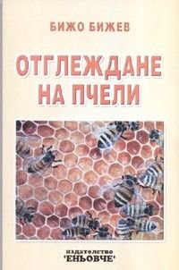 Отглеждане на пчели/ Издателство "Еньовче"