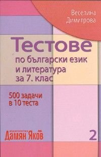 Тестове по български език и литература за 7 клас 1 част: 500 задачи в 10 теста